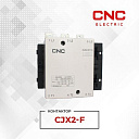 Контакторы электромагнитные CJX2-F