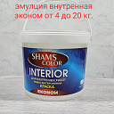 Эмульсия “Shams Color” Interior эконом