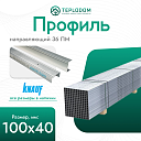 Профиль направляющий knauf 3000х100х40х06 (8/80)