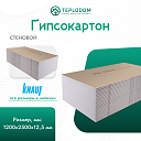 Гипсокартон Knauf стеновой 1200x2500x12,5 мм