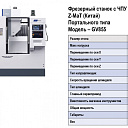 Фрезерный станок с ЧПУ - Power V10 (Z-MaT)