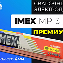 Электроды IMEX МР-3 PREMIUM (Д4)