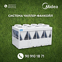 Система кондиционирования Чиллер-Фанкойл Midea