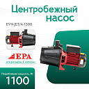 Вихревой насос EPA (1500 Вт) EVN-JET/A-1500