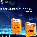 Клей для майолики Ventum 506