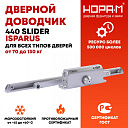 Доводчик дверной со скользящей тягой 440 Slider ISPARUS от 70 до 130 кг