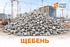 Щебень строительный 20 м3