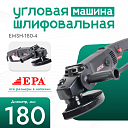 Угловая шлифовальная машина EPA (1300 Вт) EMSH-180-4