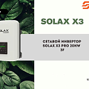 Сетевой инвертор Solax - (ongrid) - 380V - 20 KW