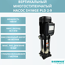 Вертикальный насос SHIMGE PLD 2-9