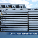 Плиты железобетонные многопустотные ПФ