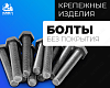 Болты, класс прочности 8,8 без покрытия