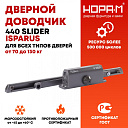 Доводчик дверной со скользящей тягой 440 Slider ISPARUS от 70 до 130 кг цвет Графит