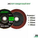 Наждачный круг ЭКСПЕРТ RED от 125 мм до 180мм