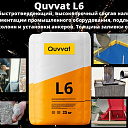 Quvvat 546 I6 Безусадочный цементный раствор высокопрочный наливного типа инъекционная для высокоточной цементации промышленного оборудования, подливки под опорные части мостов, колонн и установки анкеров. Толщина заливки от 3 мм до 10 мм