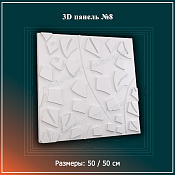 3D Панель №8 Размеры: 50 / 50 см Фото #4668444