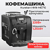 Кофемашина Hurakan HKN-ME715
