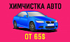 Химчистка автомобиля