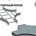Х-образный лестничный лоток