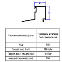 Профиль штапика AL-105