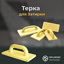 Терка для затирки