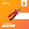 Кусачки EPA (EK-60-1)