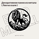 Декоративное панно Лев на скале из металла