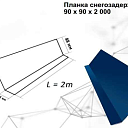 Планка снегозадержателя 
90 х 90 х 2 000 с полимерным покрытием 0,45 мм
