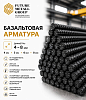 Базальтовая арматура 4-8мм