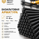 Базальтовая арматура 4-8мм