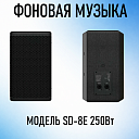 Акустическая система SD-8E