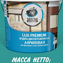 Водоэмульсия акриловая LUX-PREMIUM SERENA COLOR