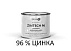 Состав для холодного цинкования Zintech 96 (1 кг)