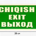 Светонакопительная табличка “EXIT / CHIQISH / ВЫХОД”