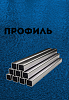 Профильные трубы, Россия, 20х20х1,2 Х/К ст3