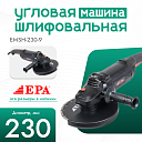 Угловая шлифовальная машина EPA (2300 Вт) EMSH-230-9