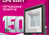 Прожектор 150 Вт 230В 6500К ОНЛАЙТ
