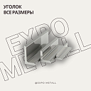 Уголок стальной равнополочный (ГОСТ 8509-93)