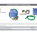 Система охлаждения топливопровода