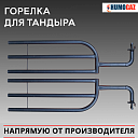 Горелка для тандыра (комплект)