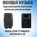 Водонепроницаемая акустическая система для уличной установки серии G
