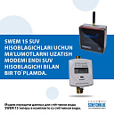 Счётчик воды электронный Swem-15 + модем