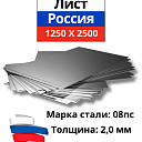 Лист х/к 2,0 мм 08пс