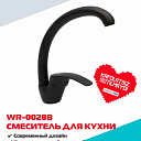 Смеситель кухонный WASSERMAN WR-0028B, матовый чёрный, поворотный излив 360°
