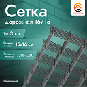 Дорожная сетка 15х15 (3,15-3,20)