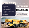 Мобильный кран LIEBHERR грузоподъёмностью 120 т