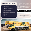 Мобильный кран LIEBHERR грузоподъёмностью 120 т