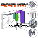 Леса строительные оцинкованные, с противоскользящим настилом