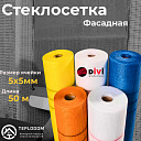 Divi Стеклосетка фасадная (120 грамм)