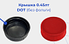 Крышка 0.45лт DOT (без фольги) 3г